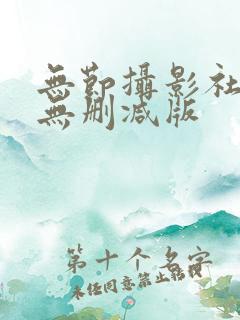 无节摄影社漫画无删减版
