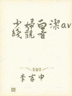 少妇白洁av在线观看