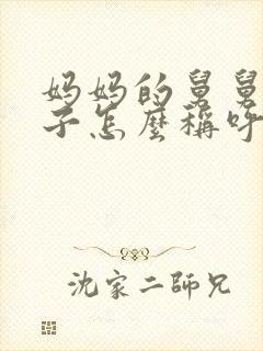 妈妈的舅舅的儿子怎么称呼