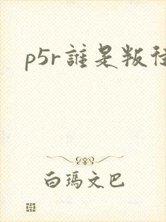 p5r谁是叛徒