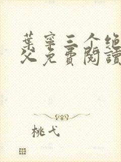 叶宁三个绝色师父免费阅读最新章节