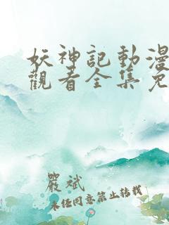 妖神记动漫在线观看全集免费观看
