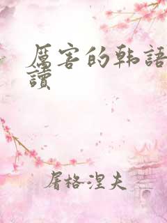 厉害的韩语怎么读