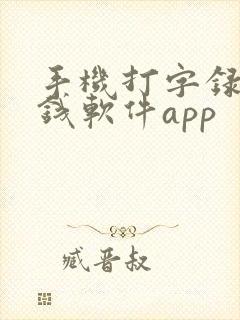手机打字录入赚钱软件app