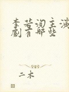 李若洵主演的短剧有哪些
