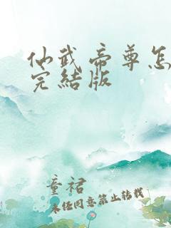 仙武帝尊怎么看完结版