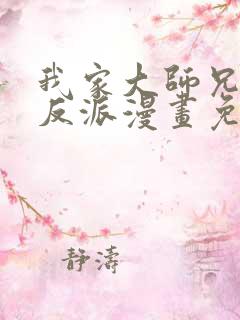我家大师兄是个反派漫画免费观看
