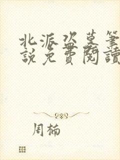 北派盗墓笔记小说免费阅读全文在线