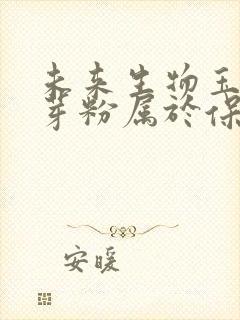 未来生物玉米胚芽粉属于保健品吗 未来生物玉米胚芽粉属于保健品吗