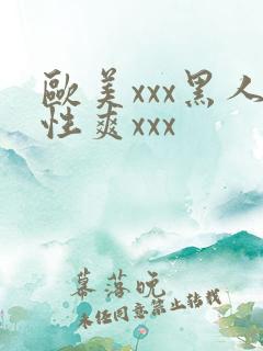 欧美xxx黑人性爽xxx