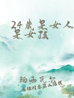 24岁是女人还是女孩