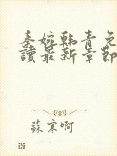 秦婉韩青免费阅读最新章节