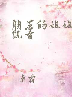 朋友的姐姐高清观看