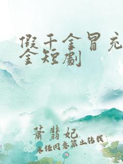 假千金冒充真千金短剧