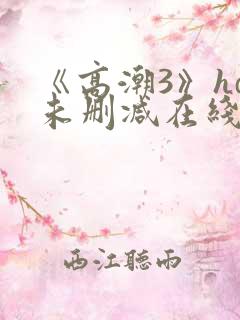 《高潮3》hd未删减在线观看