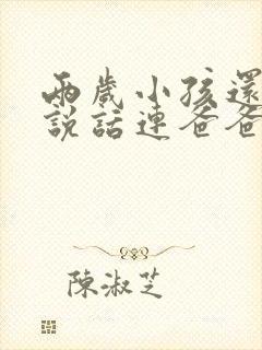两岁小孩还不会说话连爸爸妈妈都不叫,应…