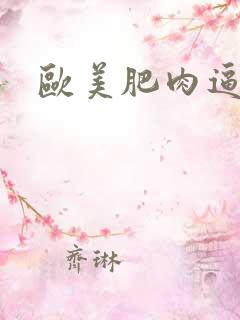 欧美肥肉逼逼逼
