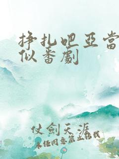 挣扎吧亚当君相似番剧