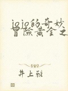 jojo的奇妙冒险黄金之风免费观看高清