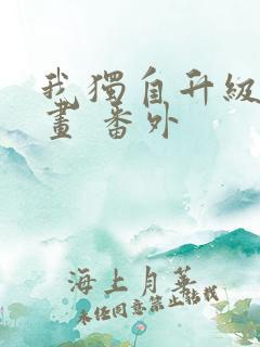 我独自升级 漫画 番外