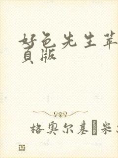 好色先生苹果网页版