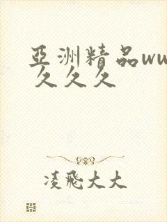 亚洲精品www 久久久 亚洲精品www 久久久