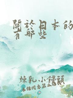 关于日本的动漫有哪些