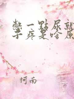 憋一点尿就小肚子疼是啥原因