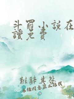 斗罗小说在线阅读免费
