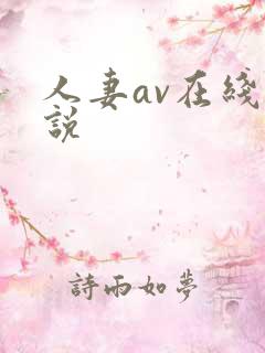 人妻av在线小说