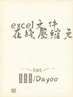 excel文件在线压缩免费