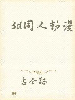 3d同人动漫h