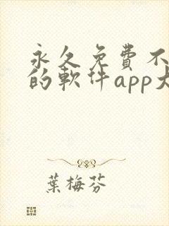 永久免费不收费的软件app大