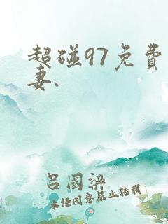 超碰97免费人妻.