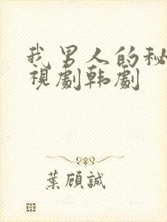 我男人的秘密电视剧韩剧