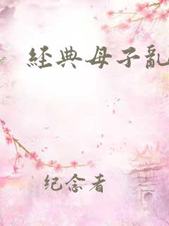 经典母子乱文