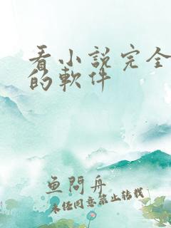 看小说完全免费的软件