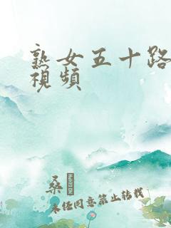 熟女五十路在线视频