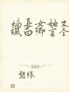 嫡长女她又美又飒白卿言全文在线阅读