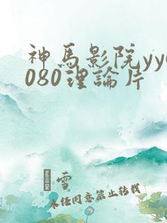 神马影院yy6080理论片
