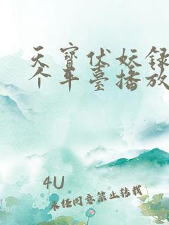 天宝伏妖录在哪个平台播放