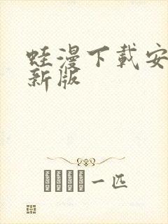 蛙漫下载安装最新版