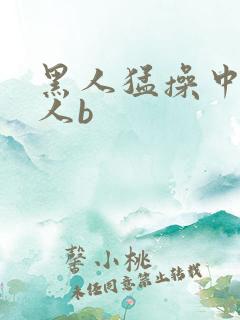 黑人猛操中国女人b