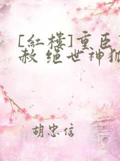 [红楼]重臣贾赦 绝世神狐