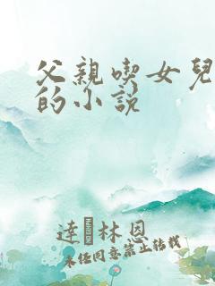 父亲吃女儿奶水的小说