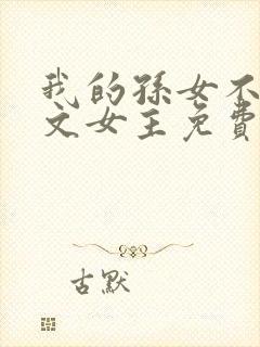 我的孙女不当虐文女主免费阅读