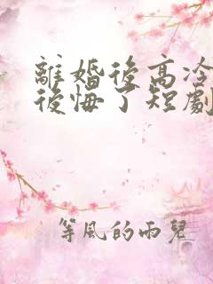 离婚后高冷总裁后悔了短剧在线观看