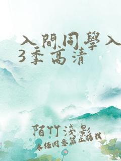 入间同学入魔了3季高清