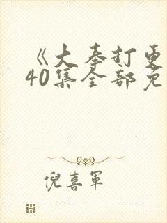 《大奉打更人》40集全部免费观看