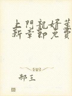 上门龙婿叶辰最新章节免费